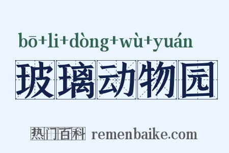 玻璃动物园是什么意思的图片